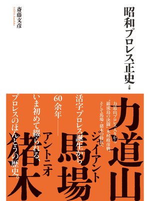 cover image of 昭和プロレス正史　上巻